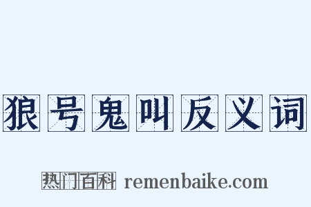 狼号鬼叫反义词是什么意思的图片